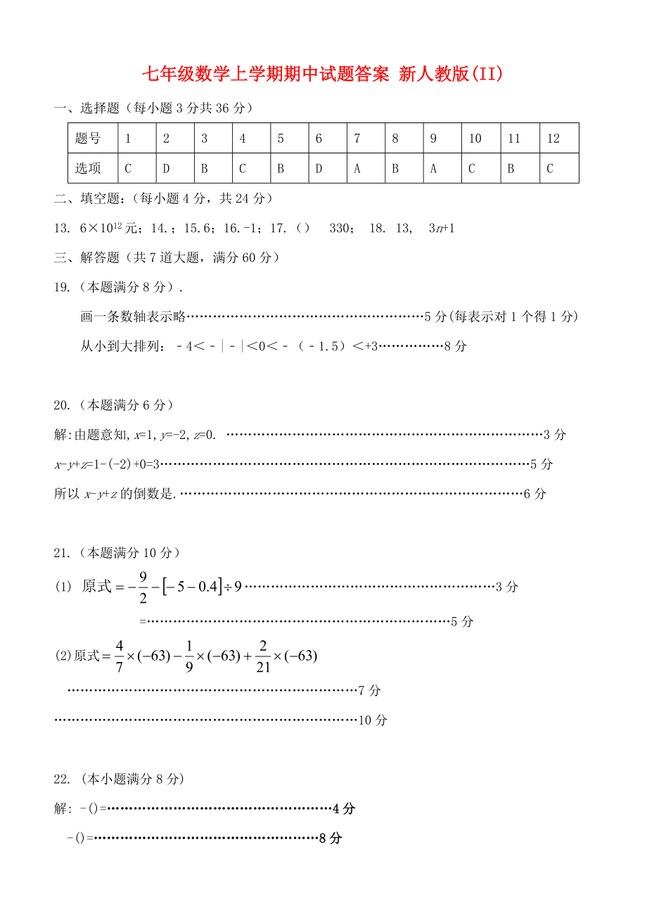 七年級(jí)數(shù)學(xué)上學(xué)期期中試題答案 新人教版(II)_第1頁