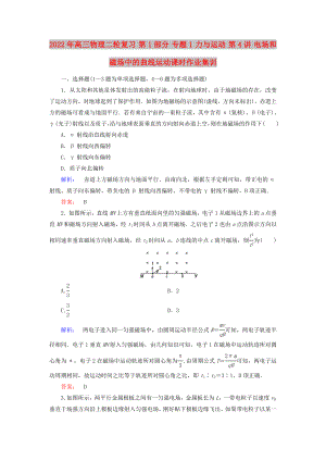 2022年高三物理二輪復習 第1部分 專題1 力與運動 第4講 電場和磁場中的曲線運動課時作業(yè)集訓