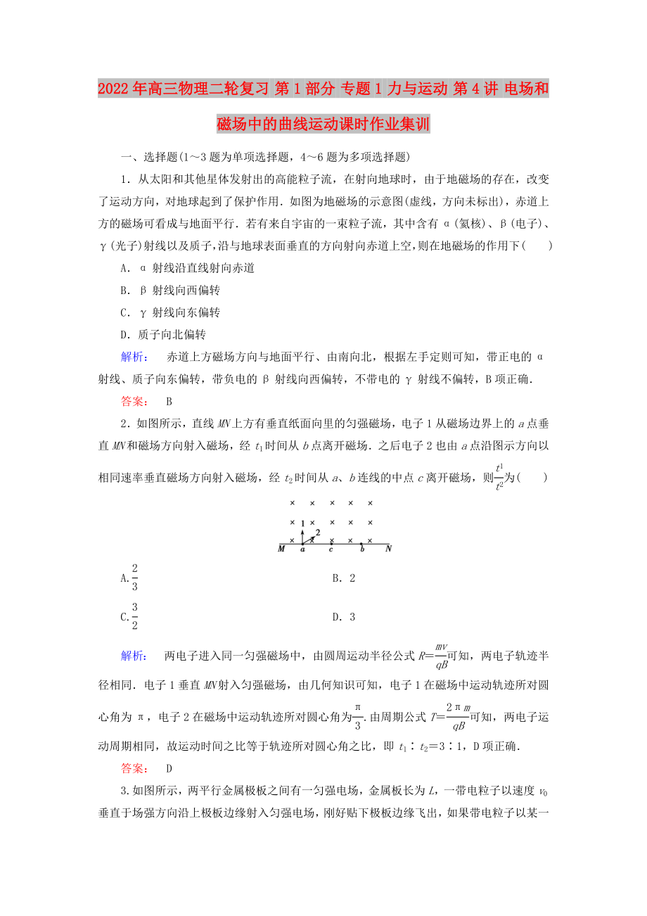 2022年高三物理二輪復(fù)習(xí) 第1部分 專題1 力與運(yùn)動(dòng) 第4講 電場(chǎng)和磁場(chǎng)中的曲線運(yùn)動(dòng)課時(shí)作業(yè)集訓(xùn)_第1頁(yè)