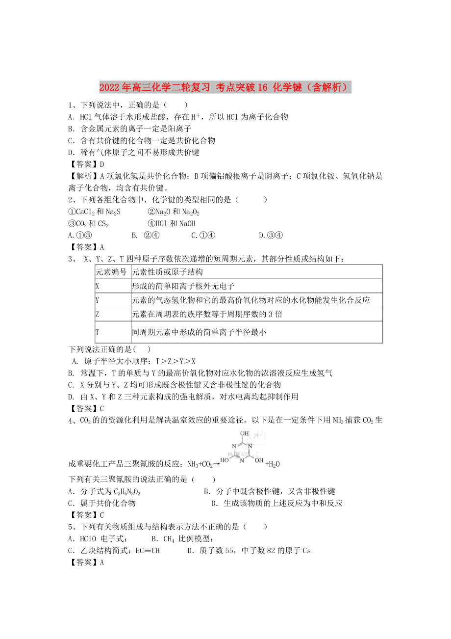 2022年高三化學(xué)二輪復(fù)習(xí) 考點突破16 化學(xué)鍵（含解析）_第1頁