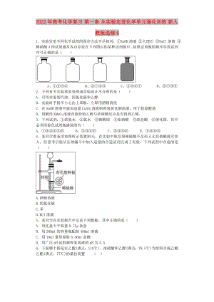 2022年高考化學(xué)復(fù)習(xí) 第一章 從實(shí)驗(yàn)走進(jìn)化學(xué)單元強(qiáng)化訓(xùn)練 新人教版選修6