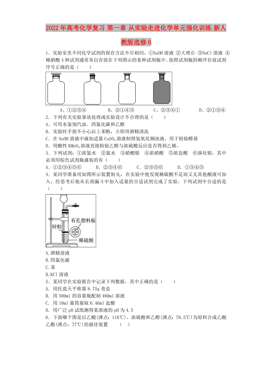 2022年高考化學(xué)復(fù)習(xí) 第一章 從實驗走進(jìn)化學(xué)單元強化訓(xùn)練 新人教版選修6_第1頁