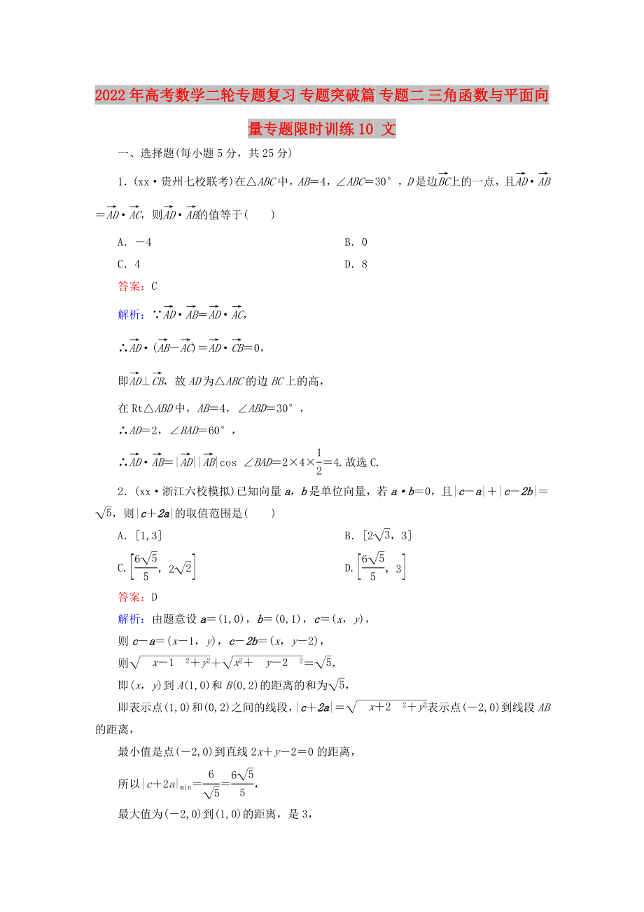 2022年高考數(shù)學二輪專題復習 專題突破篇 專題二 三角函數(shù)與平面向量專題限時訓練10 文_第1頁