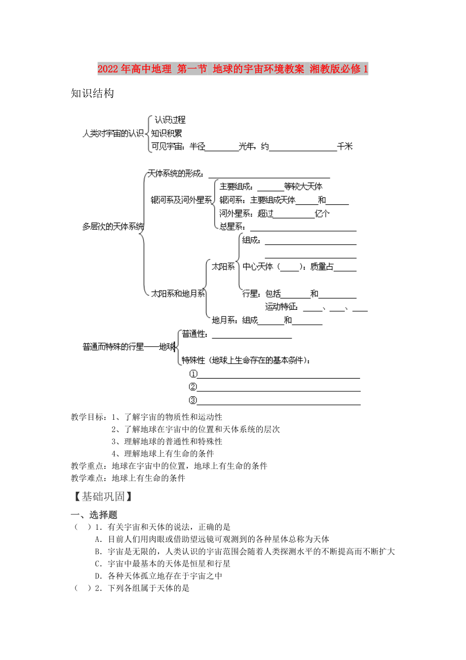 2022年高中地理 第一节 地球的宇宙环境教案 湘教版必修1_第1页