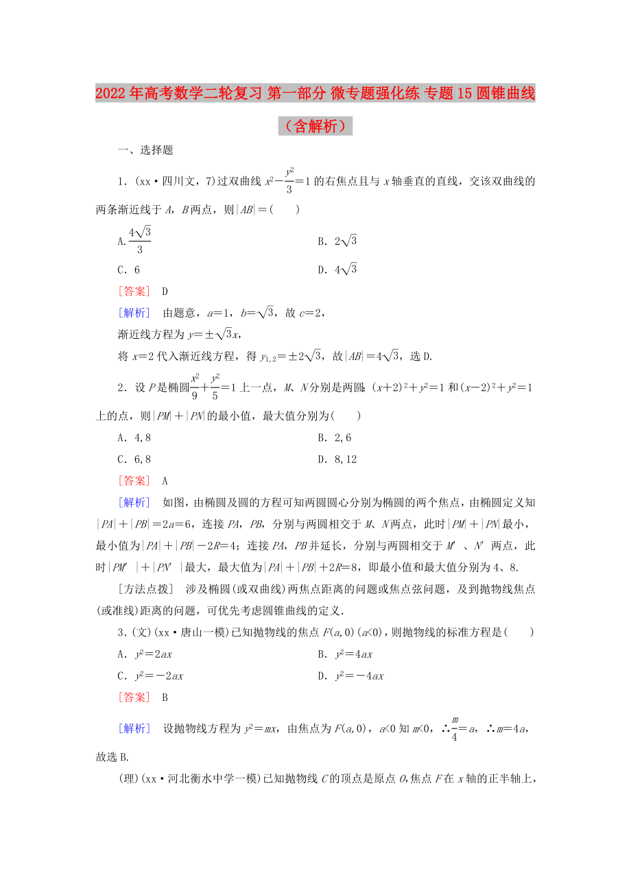 2022年高考數(shù)學(xué)二輪復(fù)習(xí) 第一部分 微專題強(qiáng)化練 專題15 圓錐曲線（含解析）_第1頁