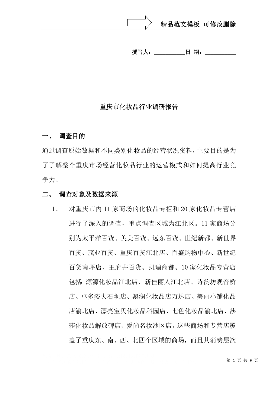 重庆市化妆品行业调研报告_第1页