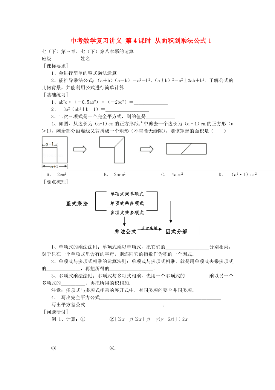 中考數(shù)學(xué)復(fù)習(xí)講義 第4課時(shí) 從面積到乘法公式1_第1頁(yè)