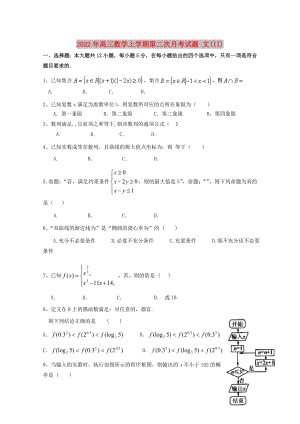 2022年高三數(shù)學(xué)上學(xué)期第二次月考試題 文(II)