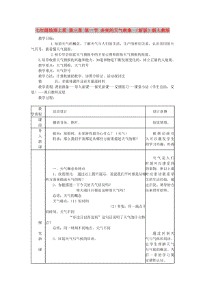 七年級地理上冊 第三章 第一節(jié) 多變的天氣教案 （新版）新人教版