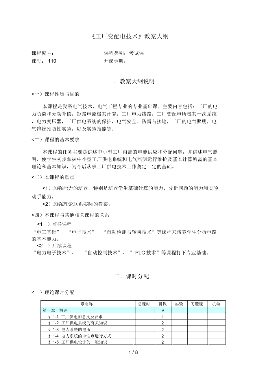 《工廠供配電技術(shù)》教學(xué)大綱6_第1頁