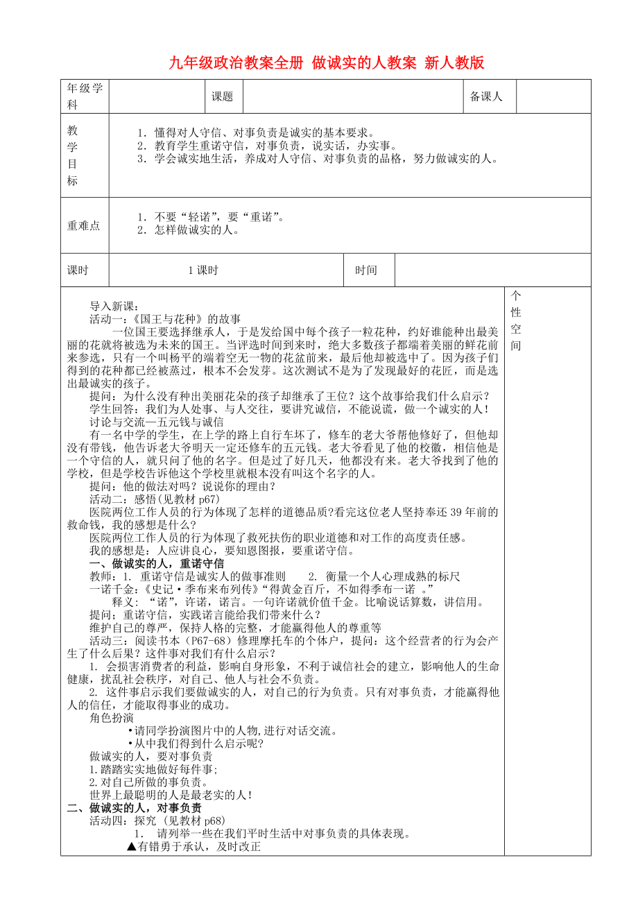 九年級政治教案全冊 做誠實(shí)的人教案 新人教版_第1頁