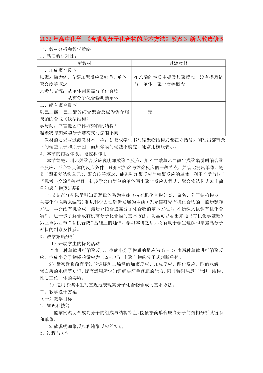 2022年高中化學(xué) 《合成高分子化合物的基本方法》教案3 新人教選修5_第1頁