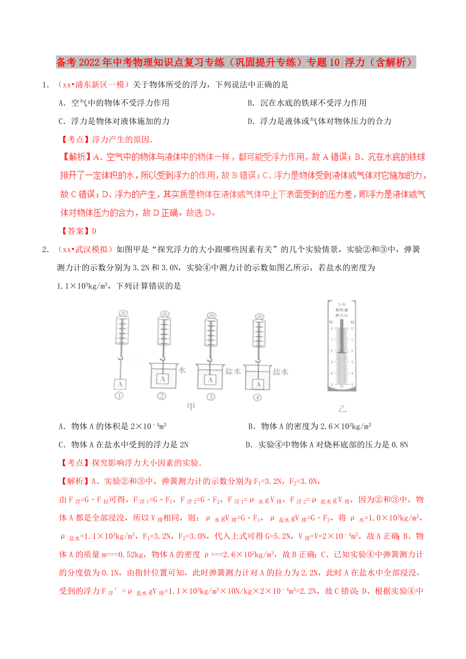 備考2022年中考物理知識點復習專練（鞏固提升專練）專題10 浮力（含解析）_第1頁