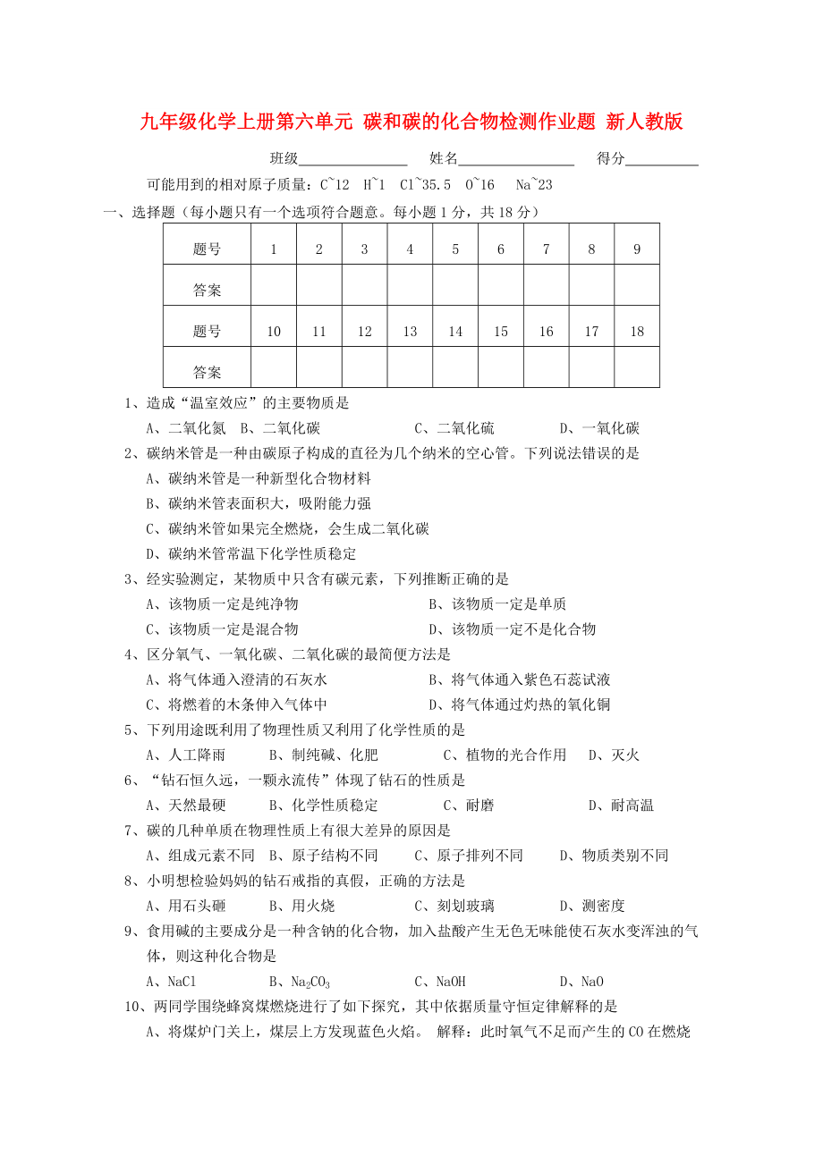 九年級(jí)化學(xué)上冊(cè)第六單元 碳和碳的化合物檢測(cè)作業(yè)題 新人教版_第1頁(yè)