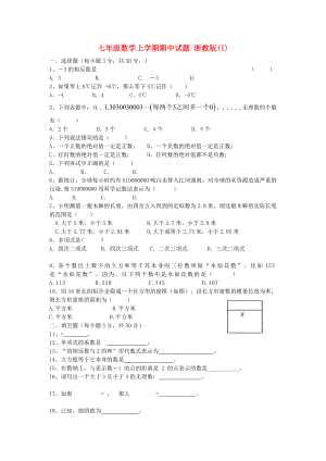 七年級(jí)數(shù)學(xué)上學(xué)期期中試題 浙教版(I)