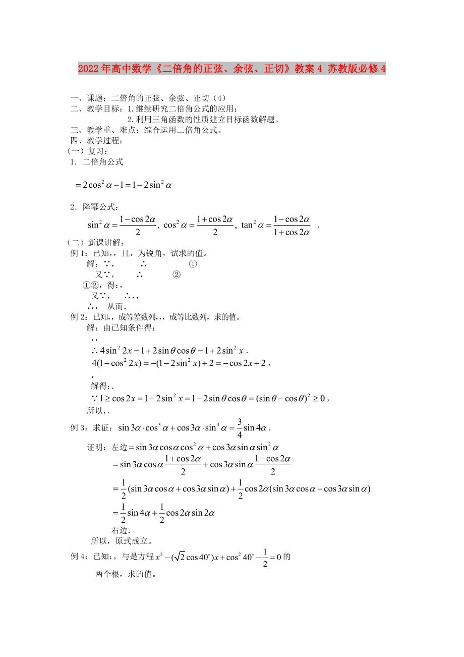 2022年高中數(shù)學(xué)《二倍角的正弦、余弦、正切》教案4 蘇教版必修4_第1頁