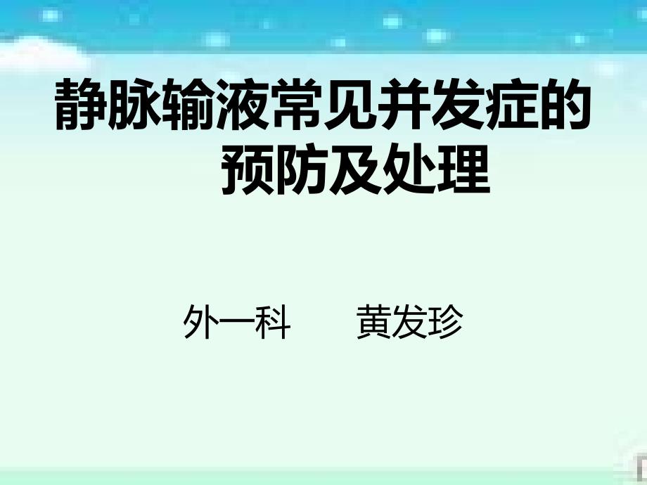 静脉输液治疗常见并发症及处理_第1页