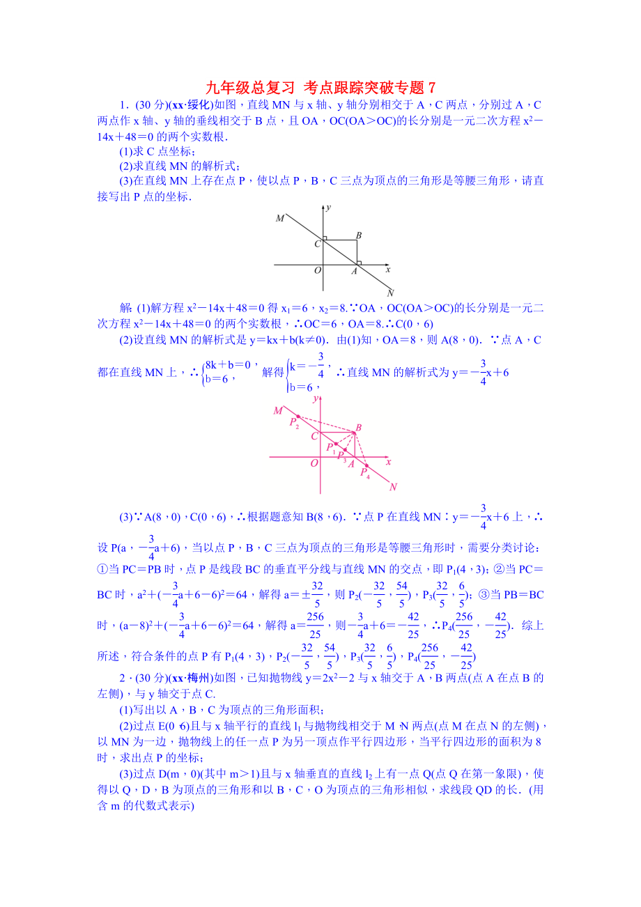 九年級(jí)總復(fù)習(xí) 考點(diǎn)跟蹤突破專(zhuān)題7_第1頁(yè)