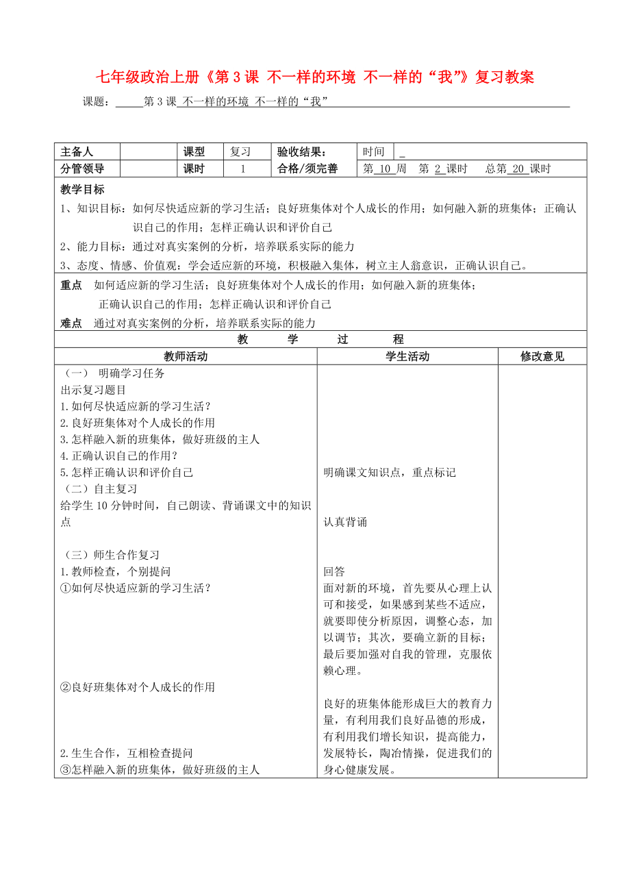 七年级政治上册《第3课 不一样的环境 不一样的“我”》复习教案_第1页