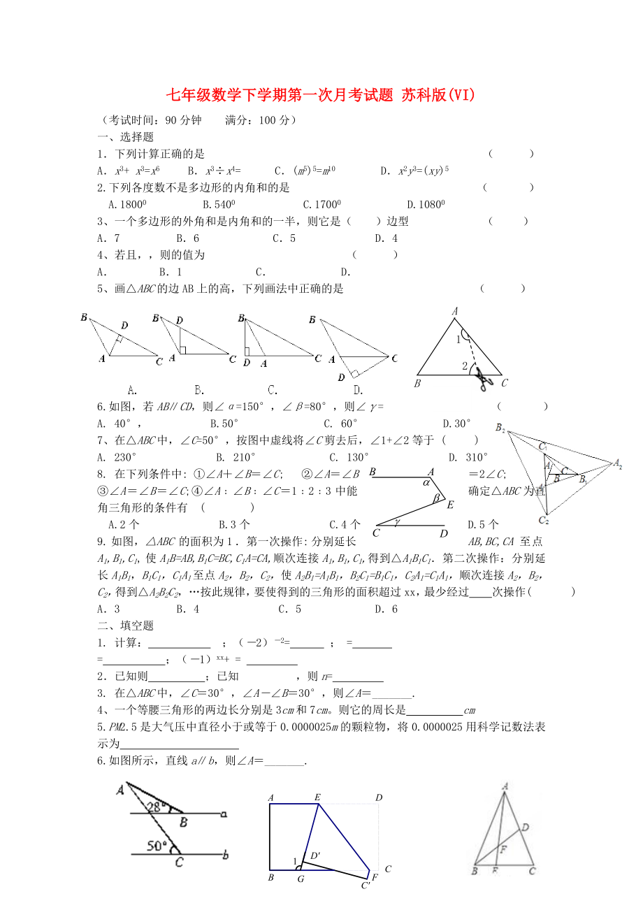 七年級數(shù)學(xué)下學(xué)期第一次月考試題 蘇科版(VI)_第1頁