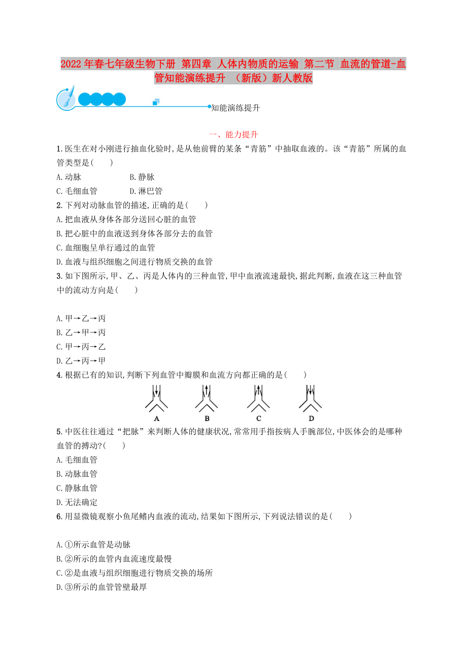 2022年春七年級生物下冊 第四章 人體內(nèi)物質(zhì)的運輸 第二節(jié) 血流的管道-血管知能演練提升 （新版）新人教版_第1頁