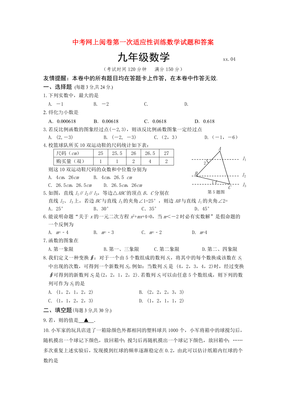 中考网上阅卷第一次适应性训练数学试题和答案_第1页
