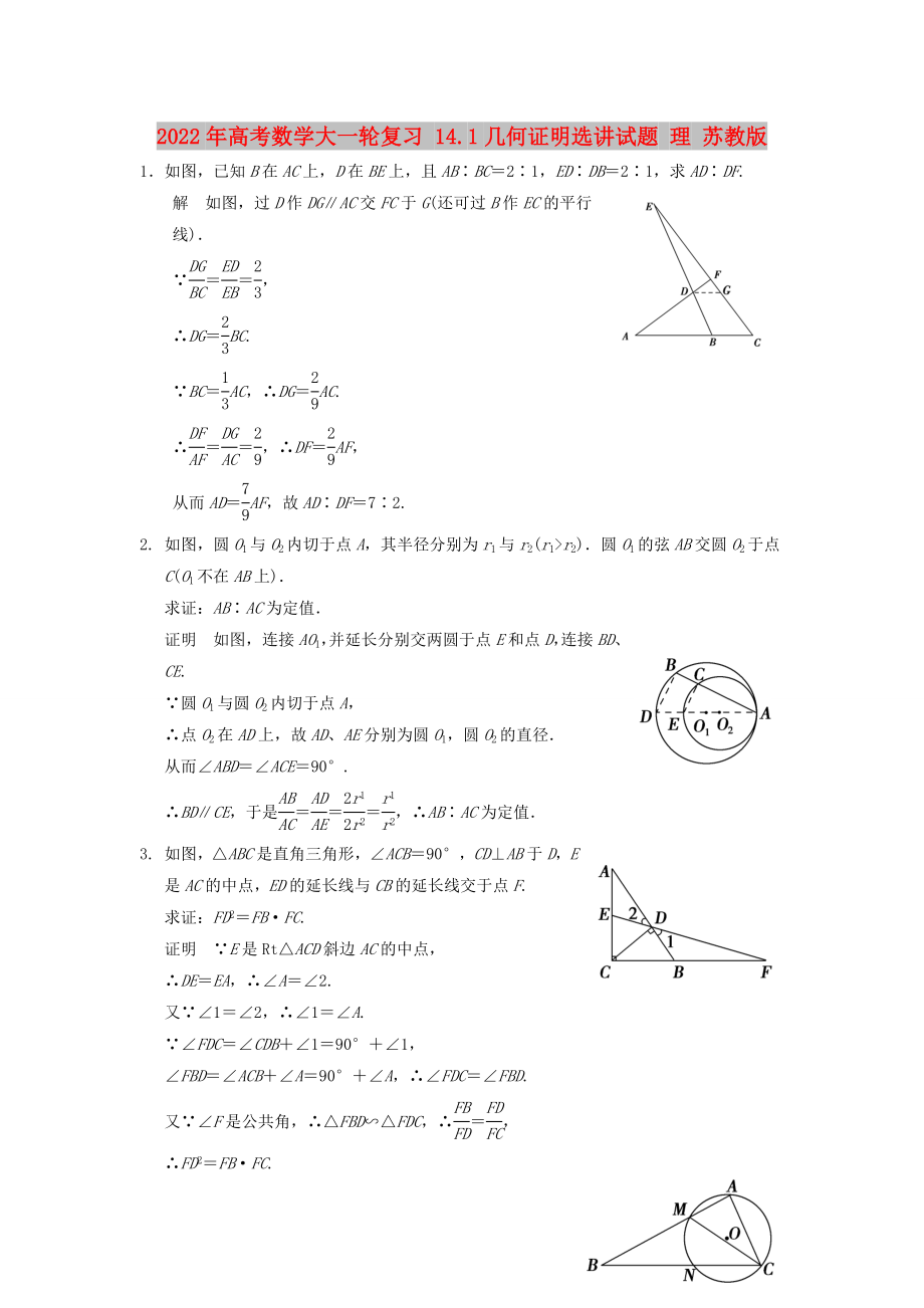 2022年高考数学大一轮复习 14.1几何证明选讲试题 理 苏教版_第1页