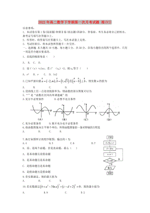 2022年高二數(shù)學(xué)下學(xué)期第一次月考試題 理(VI)