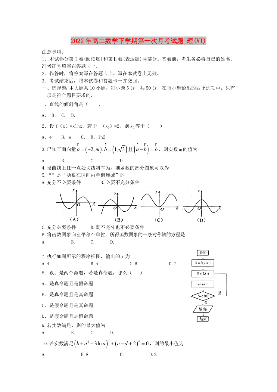 2022年高二數(shù)學(xué)下學(xué)期第一次月考試題 理(VI)_第1頁(yè)