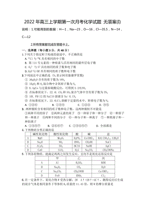 2022年高三上學(xué)期第一次月考化學(xué)試題 無答案(I)