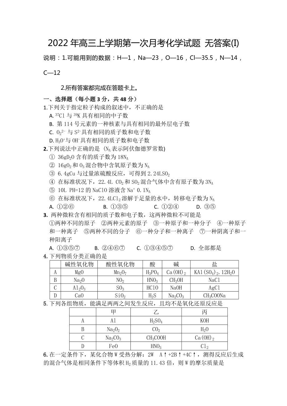 2022年高三上学期第一次月考化学试题 无答案(I)_第1页