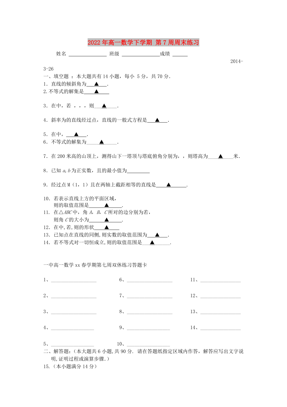 2022年高一數(shù)學(xué)下學(xué)期 第7周周末練習(xí)_第1頁(yè)