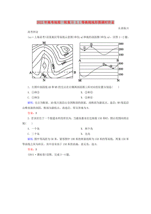 2022年高考地理一輪復(fù)習(xí) 2.1等高線地形圖課時作業(yè)