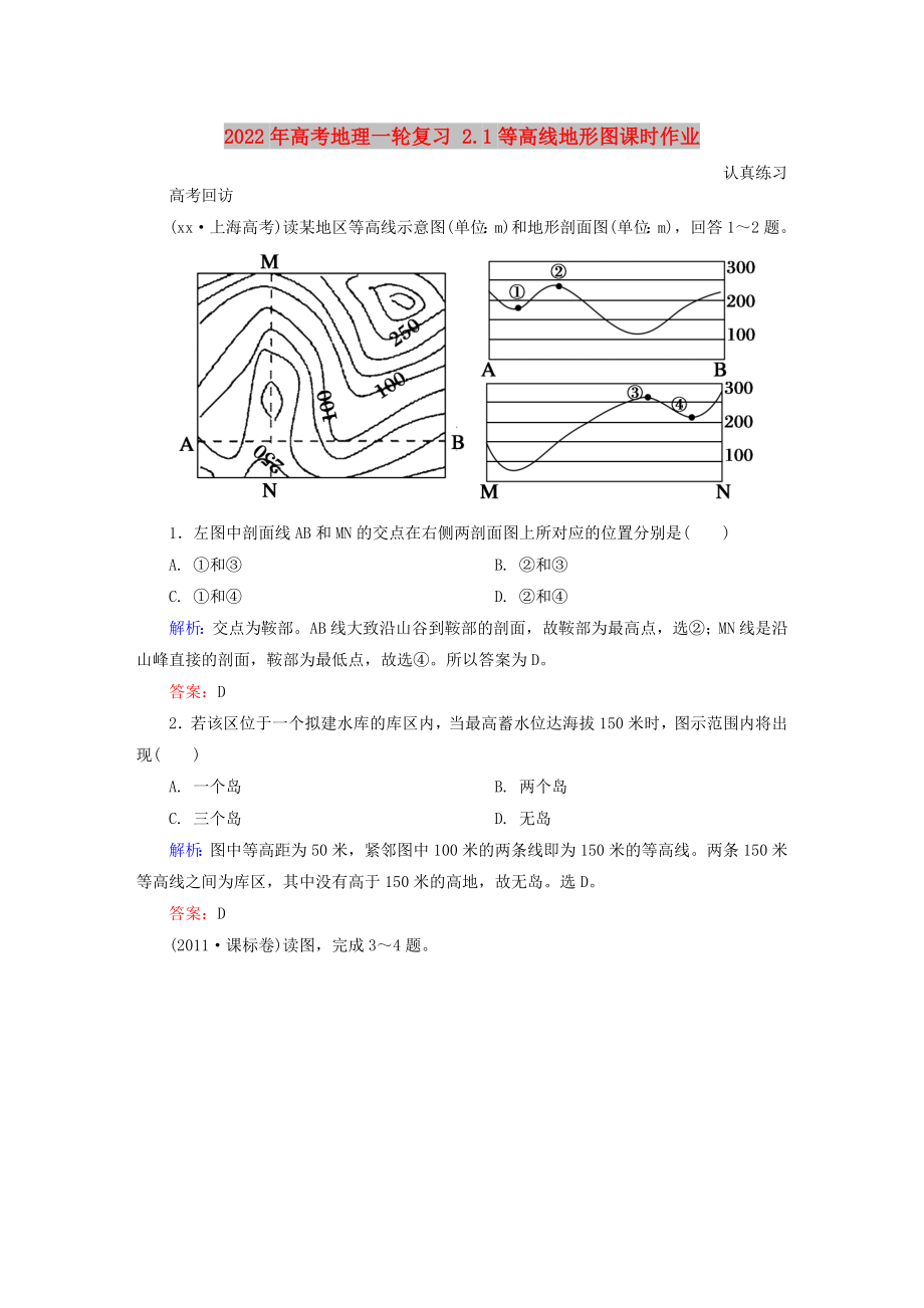 2022年高考地理一轮复习 2.1等高线地形图课时作业_第1页