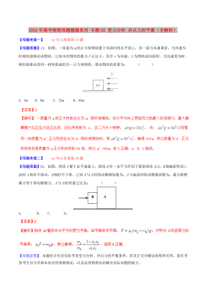 2022年高考物理母題題源系列 專題02 受力分析 共點力的平衡（含解析）