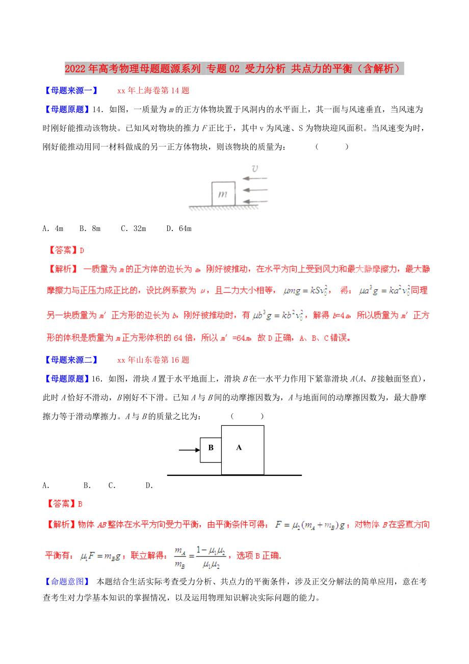 2022年高考物理母題題源系列 專題02 受力分析 共點(diǎn)力的平衡（含解析）_第1頁(yè)