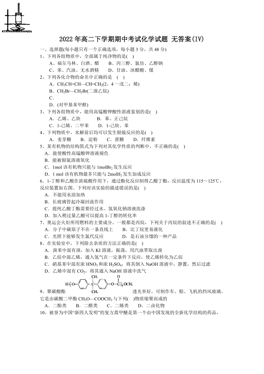 2022年高二下學期期中考試化學試題 無答案(IV)_第1頁