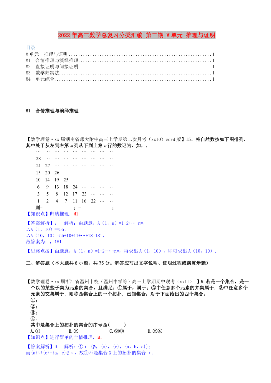 2022年高三數(shù)學(xué)總復(fù)習(xí)分類匯編 第三期 M單元 推理與證明_第1頁(yè)