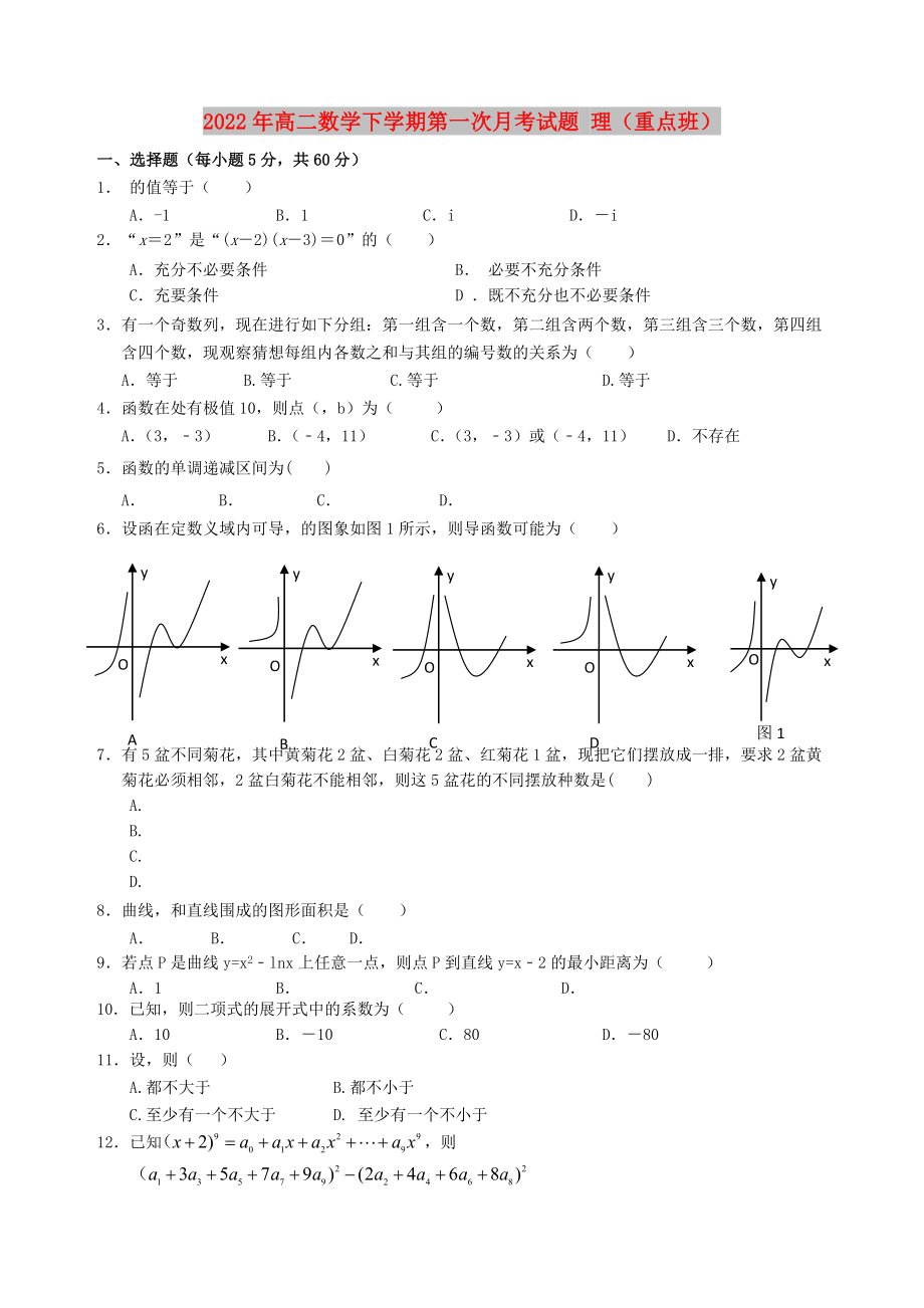 2022年高二數(shù)學(xué)下學(xué)期第一次月考試題 理（重點班）_第1頁