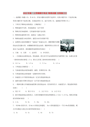 2022年高一上學(xué)期期中考試 物理試題 含答案(II)