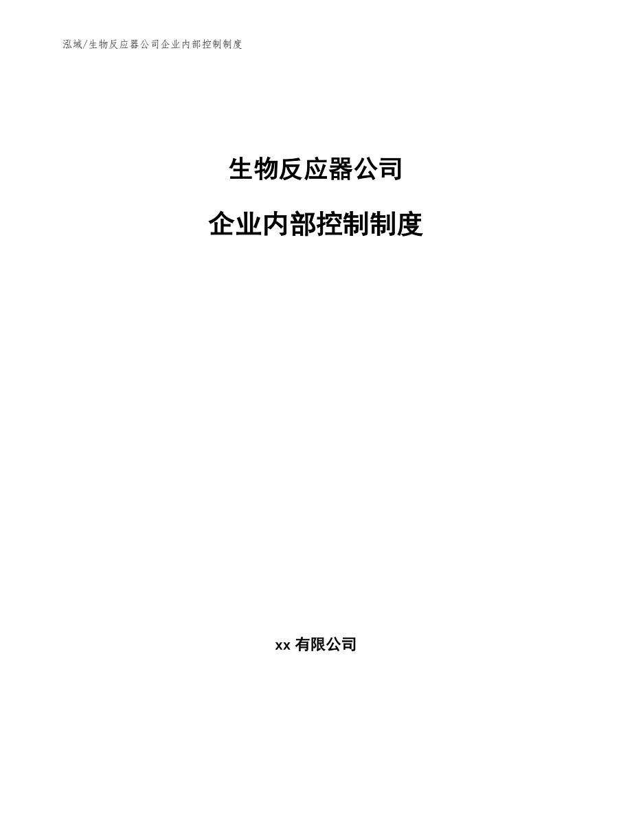 生物反应器公司企业内部控制制度_参考_第1页