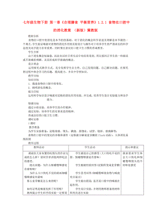 七年級(jí)生物下冊(cè) 第一章《合理膳食 平衡營(yíng)養(yǎng)》1.2.1 食物在口腔中的消化教案 （新版）冀教版