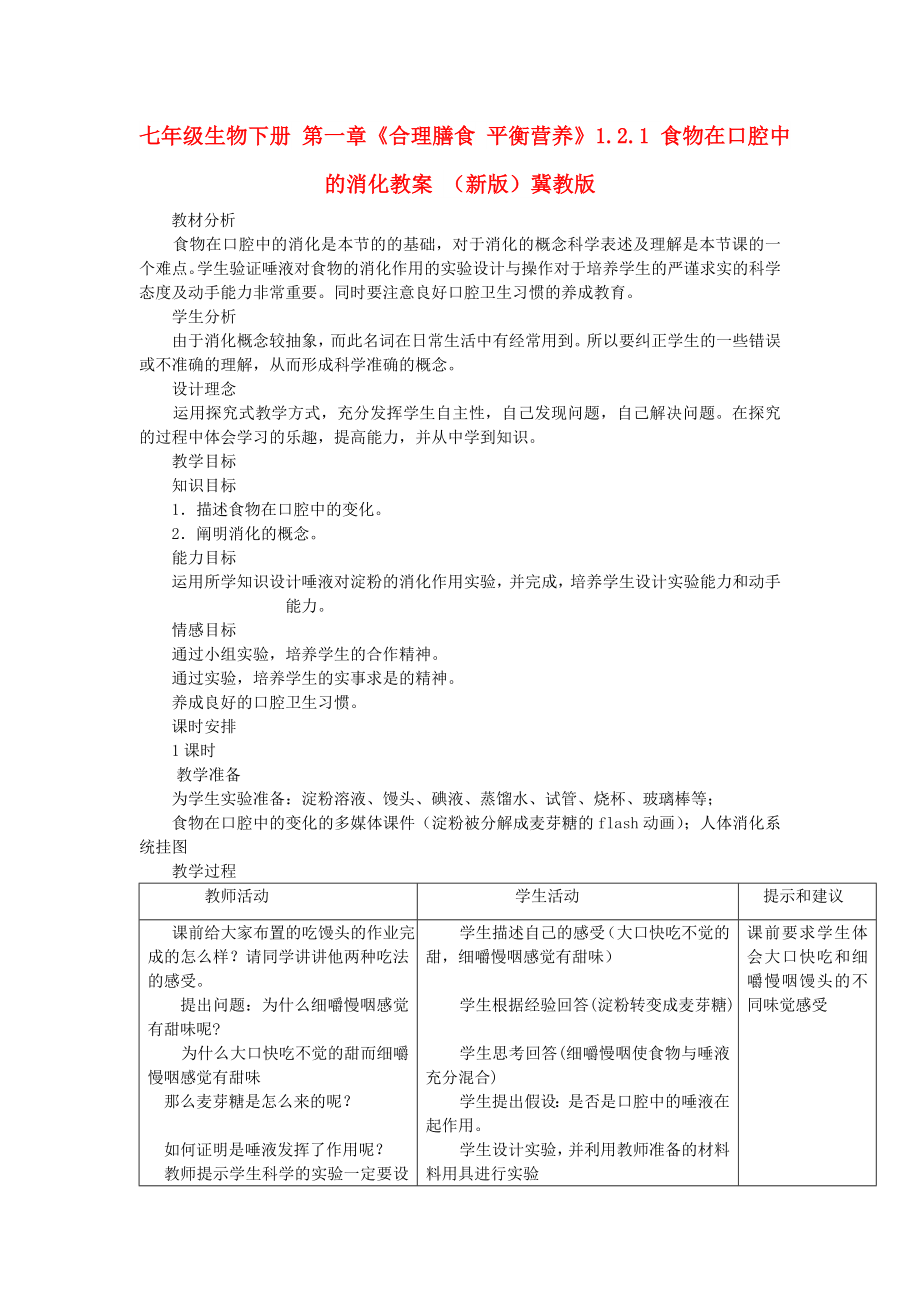 七年級(jí)生物下冊(cè) 第一章《合理膳食 平衡營(yíng)養(yǎng)》1.2.1 食物在口腔中的消化教案 （新版）冀教版_第1頁(yè)