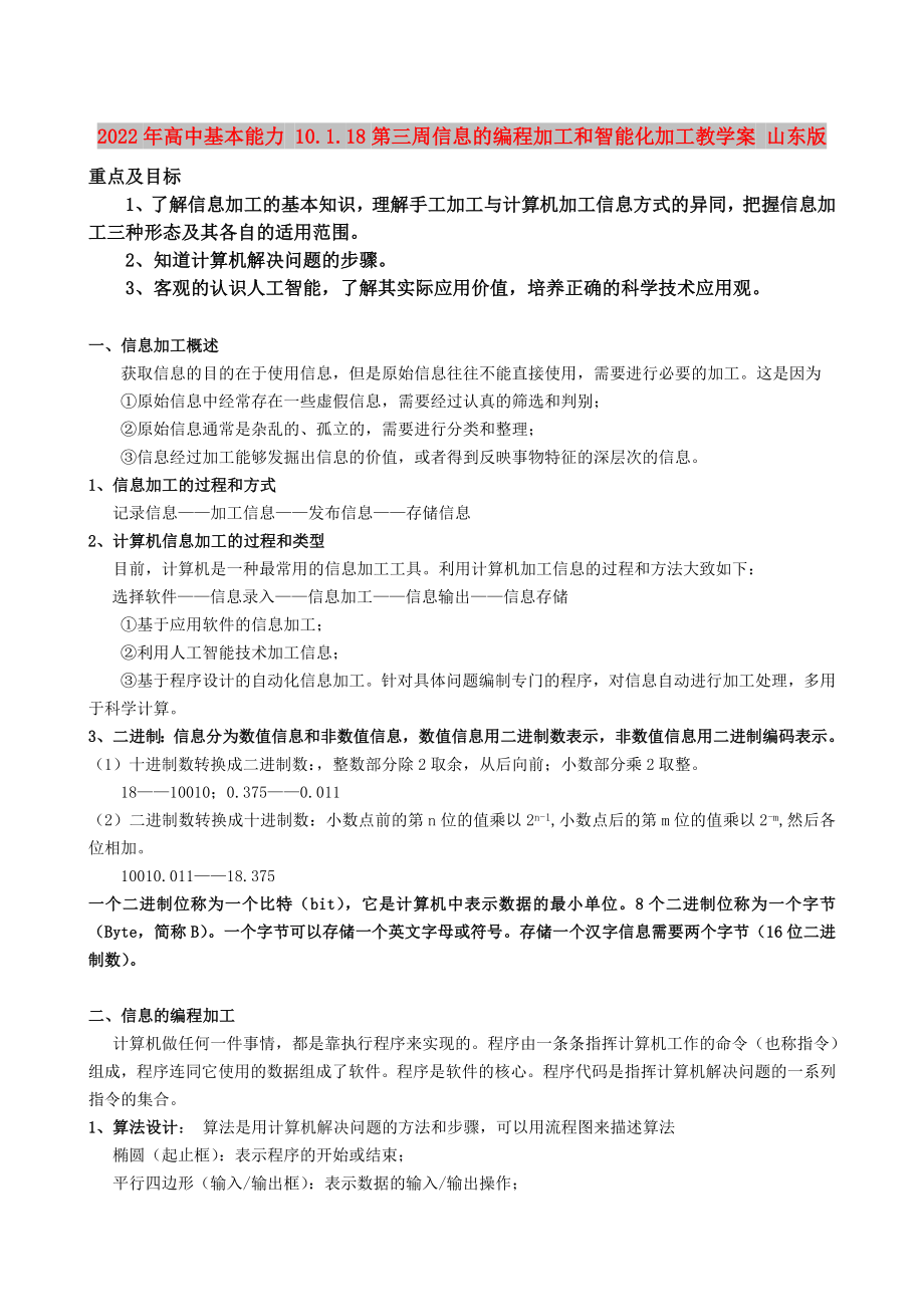 2022年高中基本能力 10.1.18第三周信息的編程加工和智能化加工教學(xué)案 山東版_第1頁