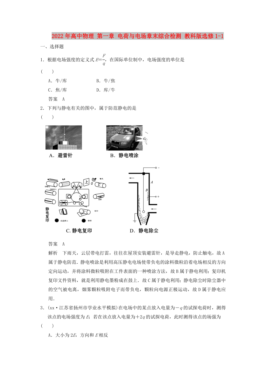 2022年高中物理 第一章 電荷與電場(chǎng)章末綜合檢測(cè) 教科版選修1-1_第1頁