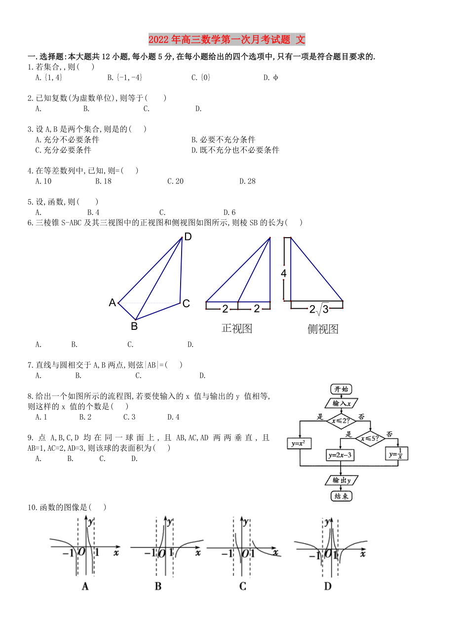 2022年高三數(shù)學(xué)第一次月考試題 文_第1頁