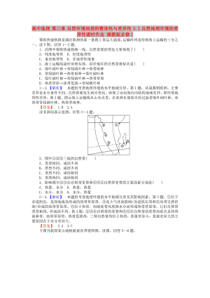 高中地理 第三章 自然環(huán)境地理的整體性與差異性 3.3 自然地理環(huán)境的差異性課時(shí)作業(yè) 湘教版必修1