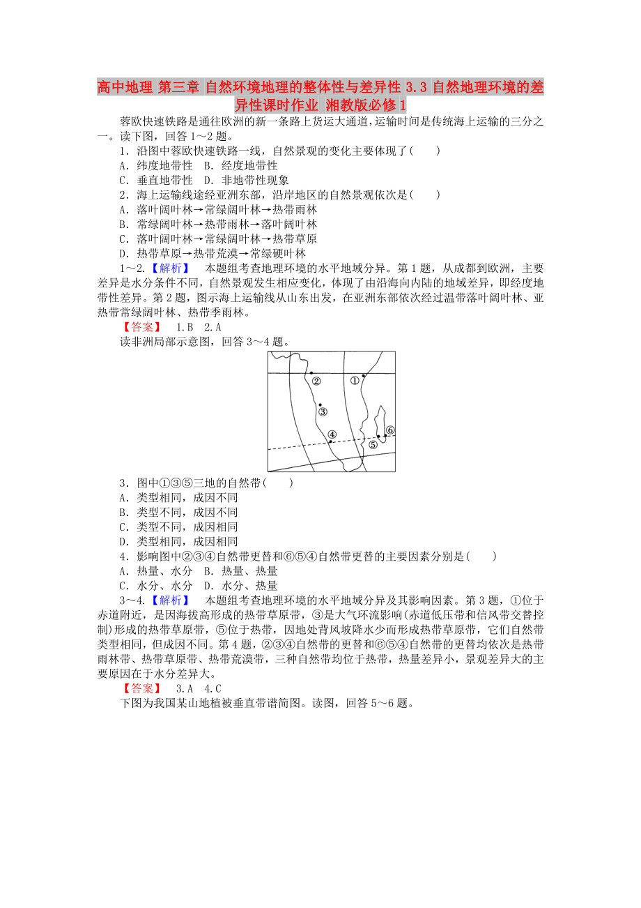 高中地理 第三章 自然環(huán)境地理的整體性與差異性 3.3 自然地理環(huán)境的差異性課時作業(yè) 湘教版必修1_第1頁