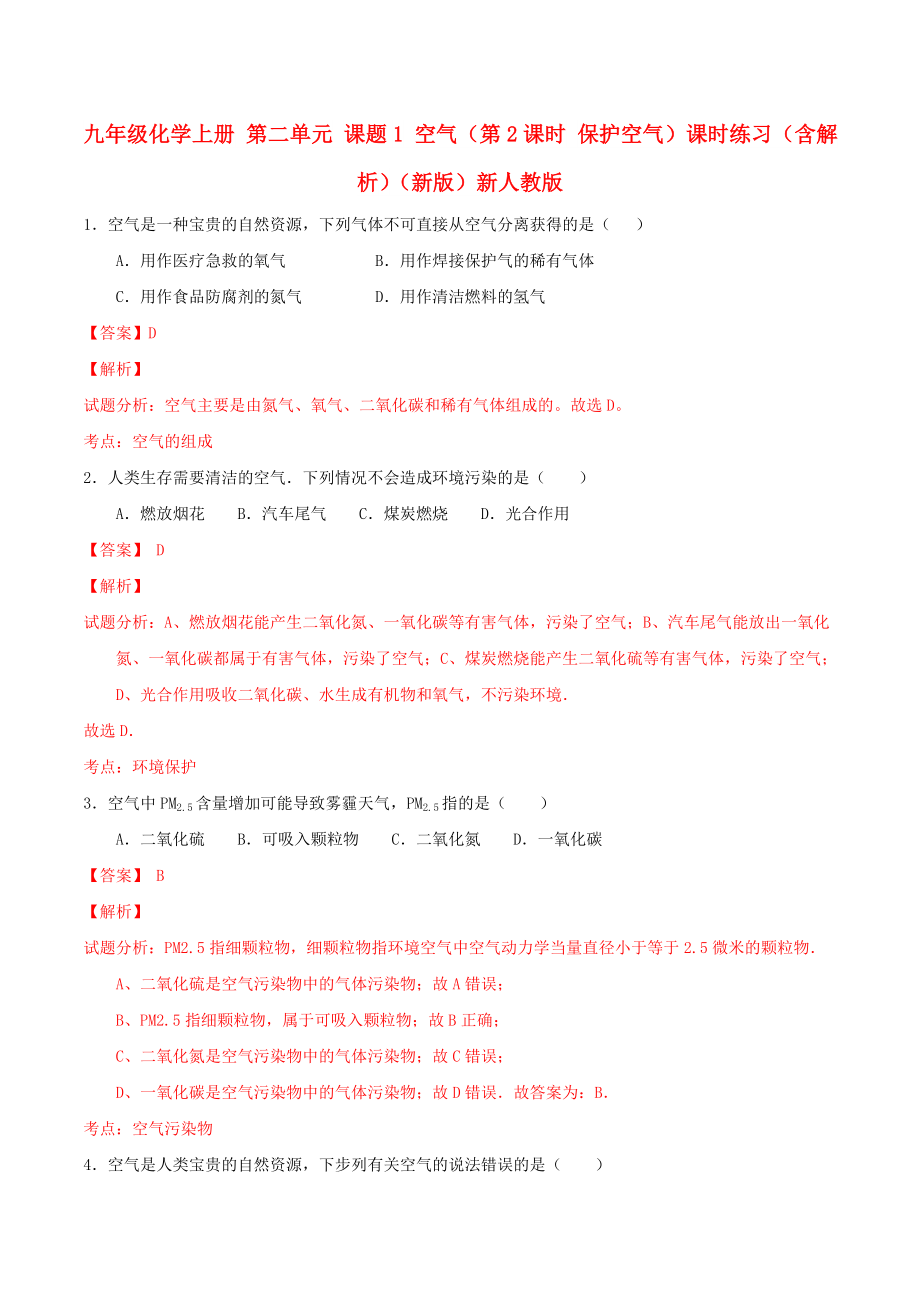 九年级化学上册 第二单元 课题1 空气（第2课时 保护空气）课时练习（含解析）（新版）新人教版_第1页