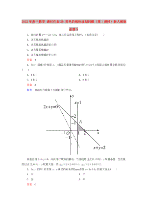 2022年高中數(shù)學(xué) 課時(shí)作業(yè)26 簡(jiǎn)單的線(xiàn)性規(guī)劃問(wèn)題（第1課時(shí)）新人教版必修5